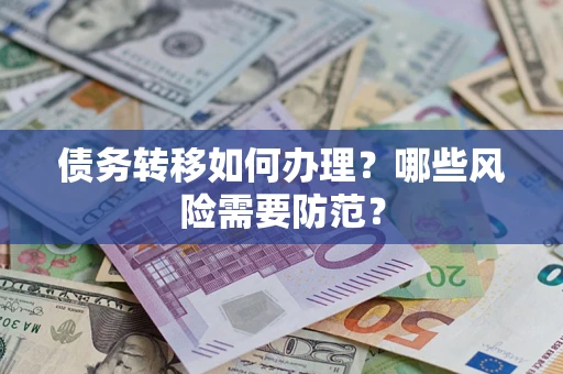 武汉债务转移如何办理？哪些风险需要防范？