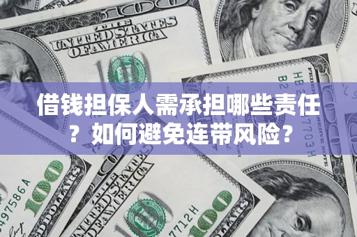 武汉借钱担保人需承担哪些责任？如何避免连带风险？