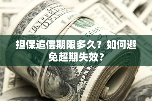 武汉担保追偿期限多久?如何避免超期失效? 武汉担保追偿期限多久?如何避免超期失效?
