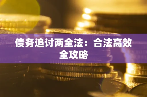 武汉债务追讨两全法：合法高效全攻略