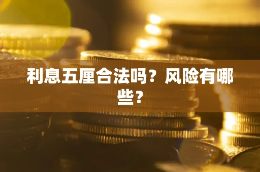 武汉利息五厘合法吗？风险有哪些？