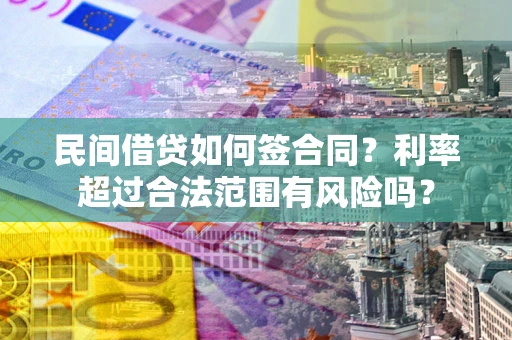 武汉民间借贷如何签合同？利率超过合法范围有风险吗？