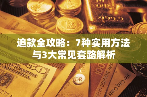 武汉追款全攻略：7种实用方法与3大常见套路解析