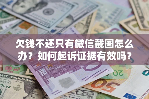武汉欠钱不还只有微信截图怎么办？如何起诉证据有效吗？