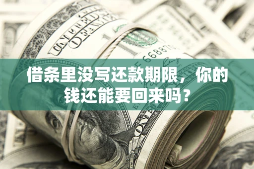 武汉借条里没写还款期限，你的钱还能要回来吗？