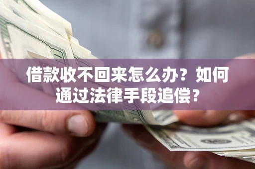 武汉借款收不回来怎么办？如何通过法律手段追偿？
