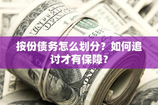武汉按份债务怎么划分？如何追讨才有保障？