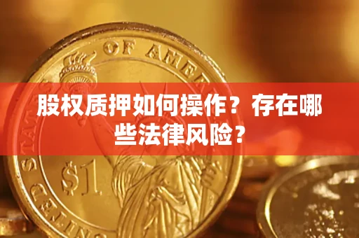 武汉股权质押如何操作？存在哪些法律风险？