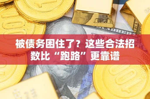武汉被债务困住了？这些合法招数比“跑路”更靠谱