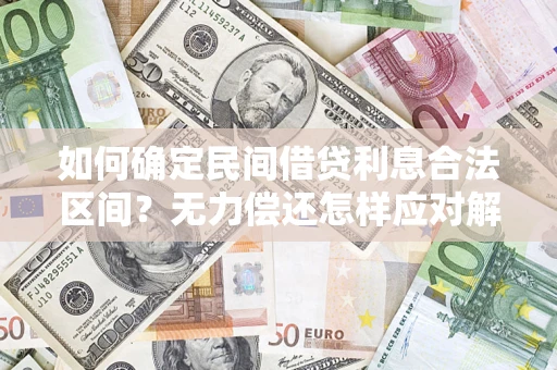 武汉如何确定民间借贷利息合法区间？无力偿还怎样应对解决法门？
