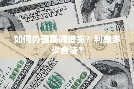 武汉如何办理民间借贷？利息多少合法？