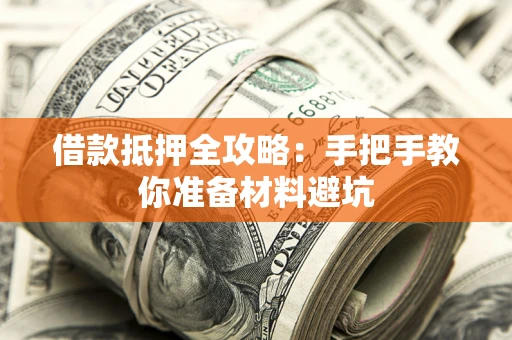 武汉借款抵押全攻略：手把手教你准备材料避坑