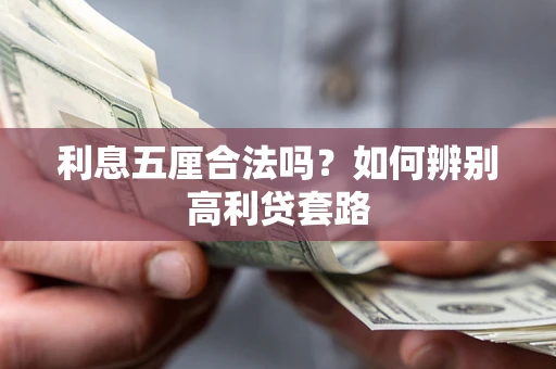 武汉利息五厘合法吗？如何辨别高利贷套路
