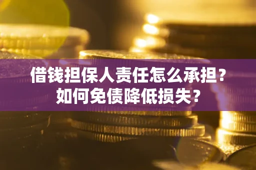 武汉借钱担保人责任怎么承担？如何免债降低损失？