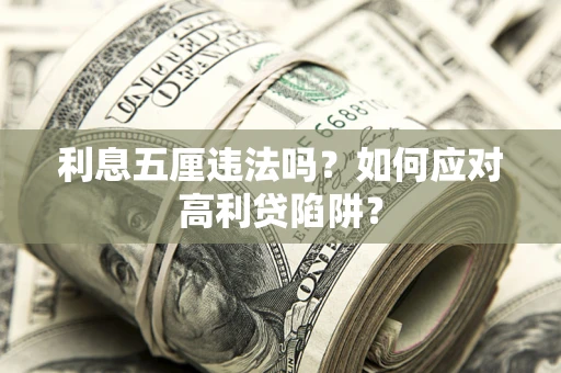 武汉利息五厘违法吗？如何应对高利贷陷阱？