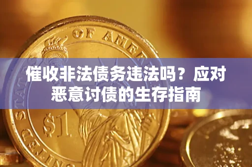 武汉催收非法债务违法吗？应对恶意讨债的生存指南