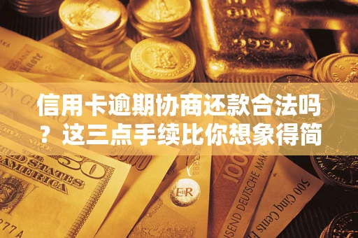 武汉信用卡逾期协商还款合法吗？这三点手续比你想象得简单