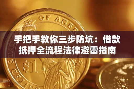 武汉手把手教你三步防坑：借款抵押全流程法律避雷指南
