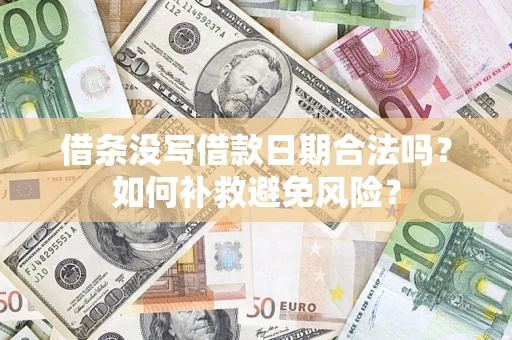 武汉借条没写借款日期合法吗？如何补救避免风险？