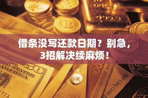 武汉借条没写还款日期？别急，3招解决续麻烦！