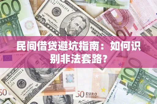 武汉民间借贷避坑指南：如何识别非法套路？
