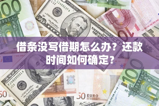 武汉借条没写借期怎么办？还款时间如何确定？