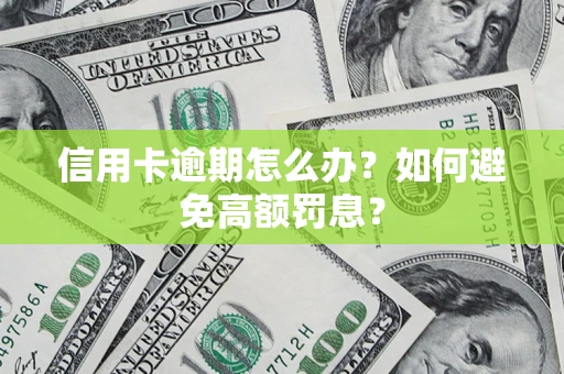 武汉信用卡逾期怎么办？如何避免高额罚息？