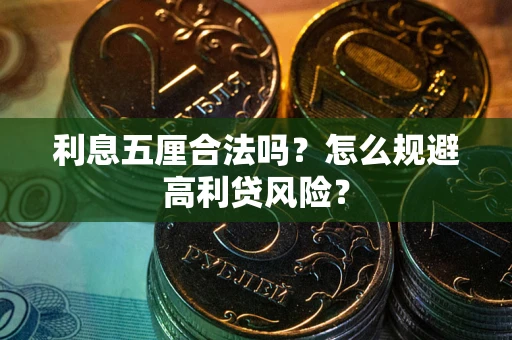 武汉利息五厘合法吗？怎么规避高利贷风险？