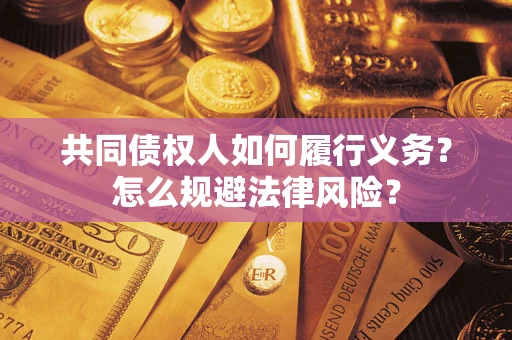 武汉共同债权人如何履行义务？怎么规避法律风险？