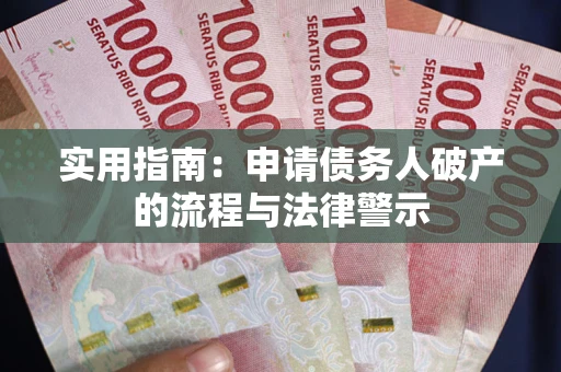 武汉实用指南：申请债务人破产的流程与法律警示