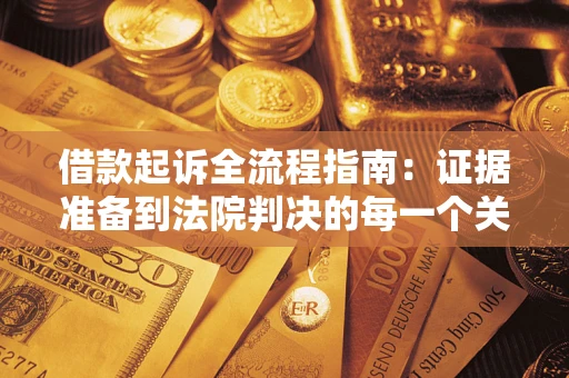 武汉借款起诉全流程指南：证据准备到法院判决的每一个关键步骤