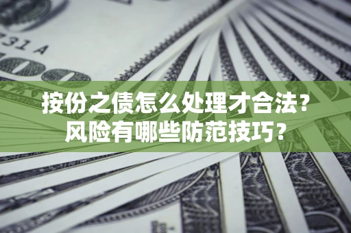 武汉按份之债怎么处理才合法？风险有哪些防范技巧？