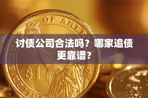 武汉讨债公司合法吗？哪家追债更靠谱？