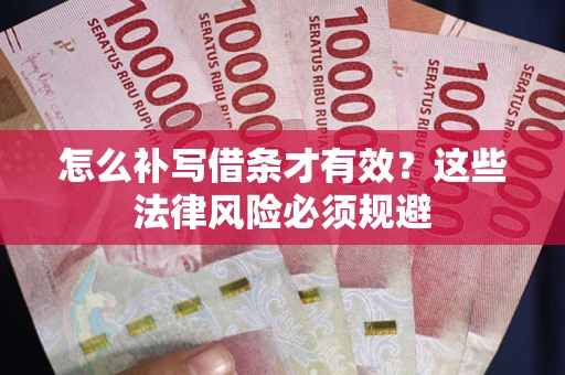 武汉怎么补写借条才有效？这些法律风险必须规避