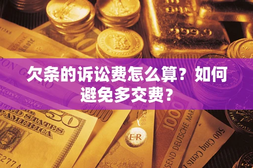 武汉欠条的诉讼费怎么算？如何避免多交费？