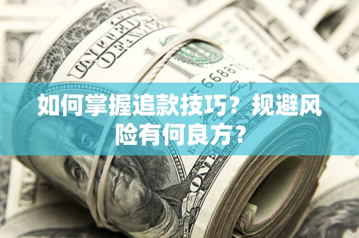武汉如何掌握追款技巧？规避风险有何良方？