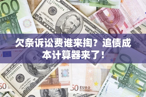 武汉欠条诉讼费谁来掏？追债成本计算器来了！