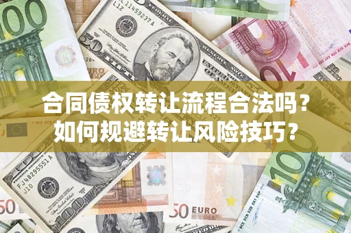 武汉合同债权转让流程合法吗？如何规避转让风险技巧？