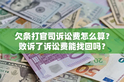 武汉欠条打官司诉讼费怎么算？败诉了诉讼费能找回吗？