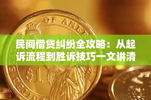 武汉民间借贷纠纷全攻略：从起诉流程到胜诉技巧一文讲清
