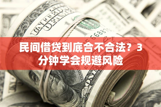 武汉民间借贷到底合不合法？3分钟学会规避风险