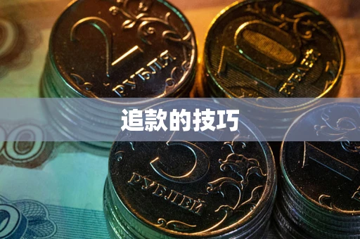 武汉追款的技巧
