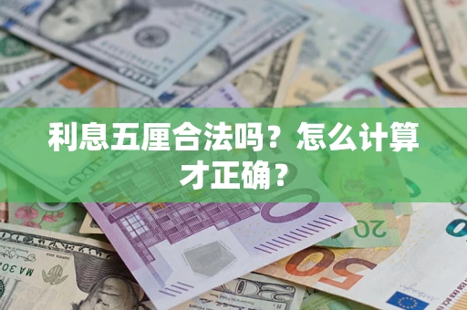 武汉利息五厘合法吗？怎么计算才正确？