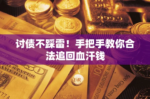 武汉讨债不踩雷！手把手教你合法追回血汗钱