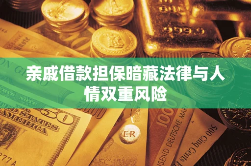 武汉亲戚借款担保暗藏法律与人情双重风险