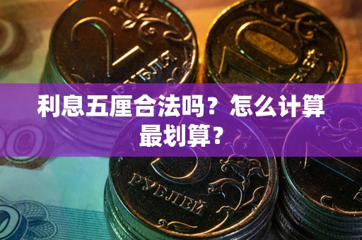 武汉利息五厘合法吗？怎么计算最划算？