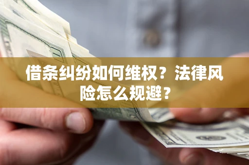 武汉借条纠纷如何维权？法律风险怎么规避？