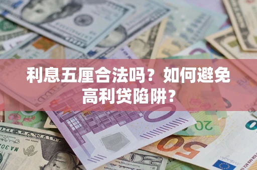 武汉利息五厘合法吗？如何避免高利贷陷阱？