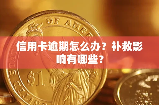 武汉信用卡逾期怎么办？补救影响有哪些？