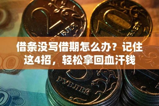 武汉借条没写借期怎么办？记住这4招，轻松拿回血汗钱